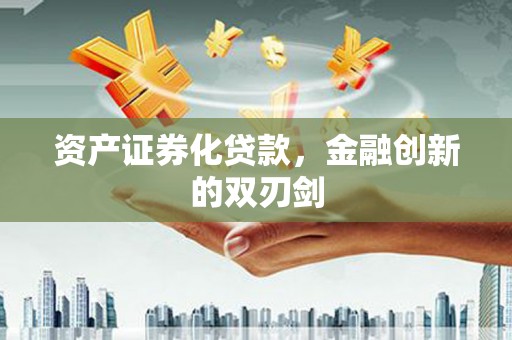 渭源资产证券化贷款，金融创新的双刃剑