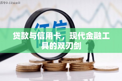 渭源贷款与信用卡，现代金融工具的双刃剑