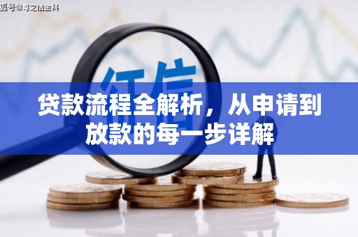 渭源贷款流程全解析，从申请到放款的每一步详解