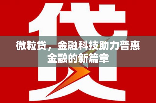 渭源微粒贷，金融科技助力普惠金融的新篇章