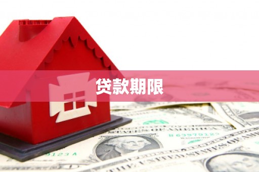 渭源贷款期限