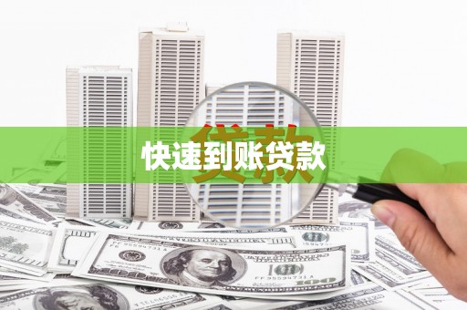 渭源快速到账贷款