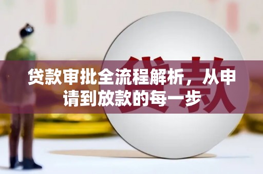 渭源贷款审批全流程解析，从申请到放款的每一步