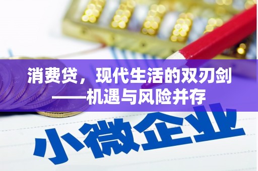 渭源消费贷，现代生活的双刃剑——机遇与风险并存