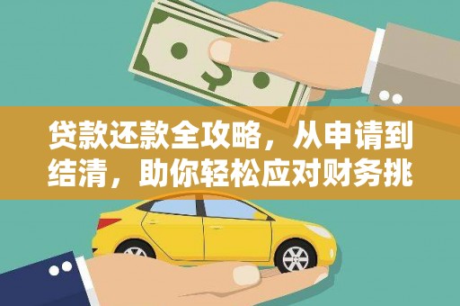 渭源贷款还款全攻略，从申请到结清，助你轻松应对财务挑战