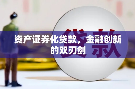 渭源资产证券化贷款，金融创新的双刃剑