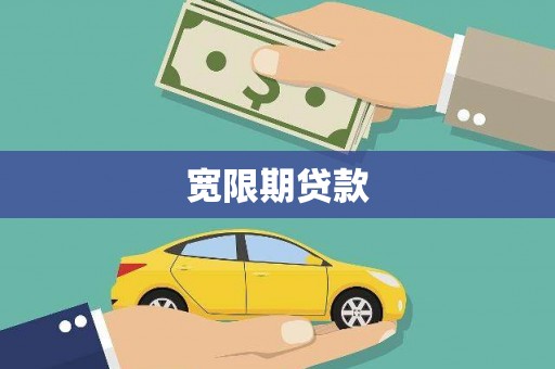 渭源宽限期贷款