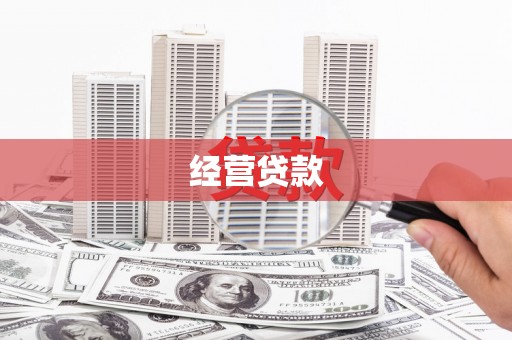渭源经营贷款