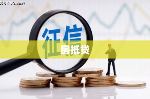 渭源房抵贷
