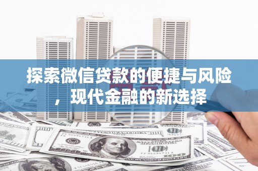 渭源探索微信贷款的便捷与风险，现代金融的新选择