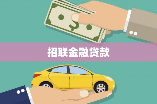 渭源招联金融贷款