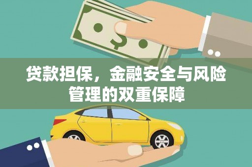 渭源贷款担保，金融安全与风险管理的双重保障