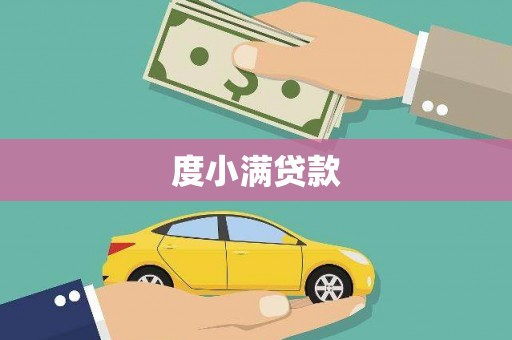 渭源度小满贷款