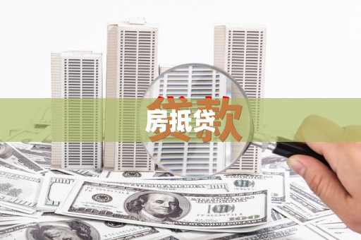 渭源房抵贷