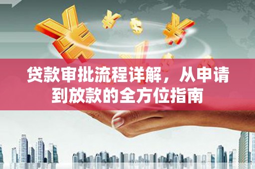 渭源贷款审批流程详解，从申请到放款的全方位指南