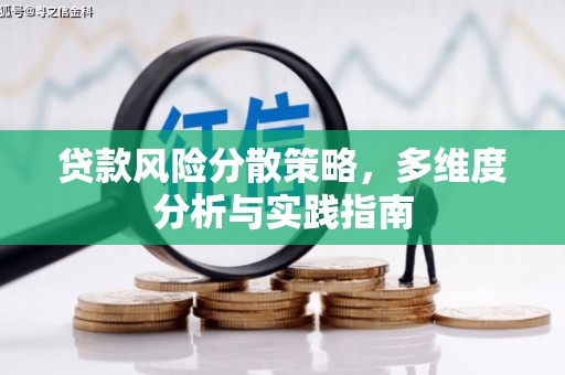 渭源贷款风险分散策略，多维度分析与实践指南