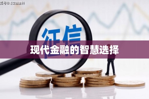 渭源现代金融的智慧选择