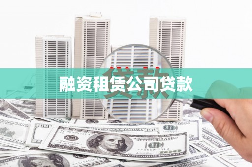 渭源融资租赁公司贷款