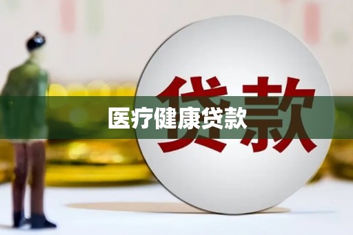 渭源医疗健康贷款