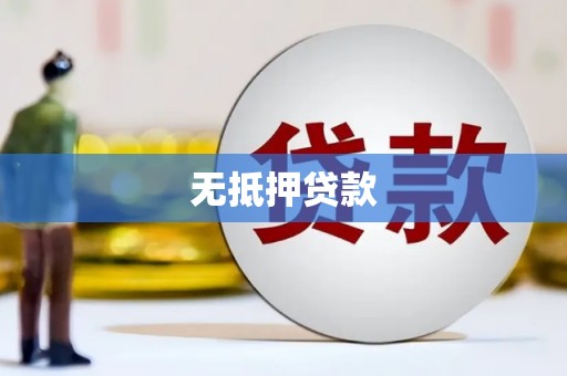渭源无抵押贷款