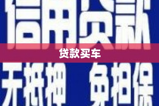 渭源贷款买车