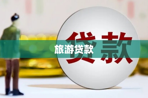 渭源旅游贷款