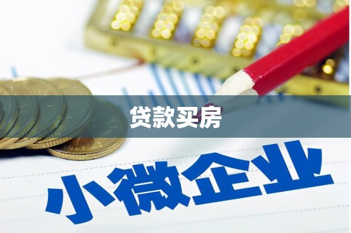 渭源贷款买房