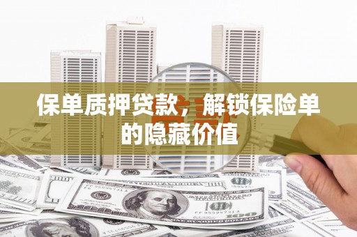 渭源保单质押贷款，解锁保险单的隐藏价值