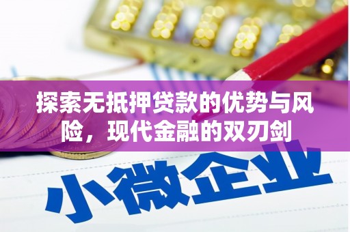 渭源探索无抵押贷款的优势与风险，现代金融的双刃剑