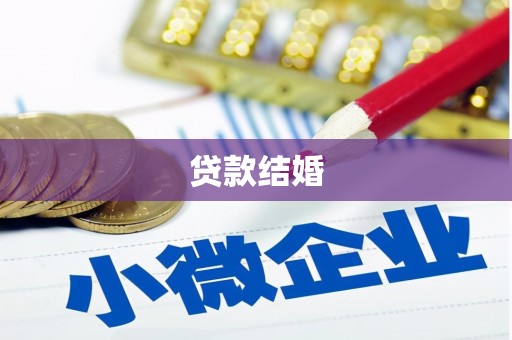 渭源贷款结婚