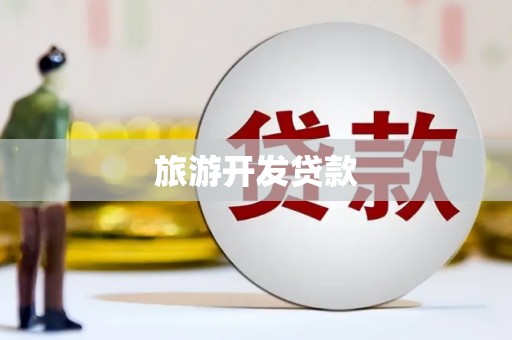 渭源旅游开发贷款
