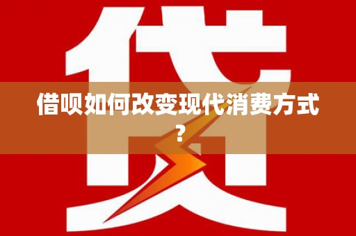 渭源借呗如何改变现代消费方式？