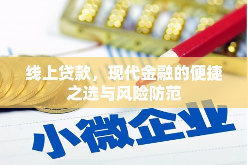 渭源线上贷款，现代金融的便捷之选与风险防范