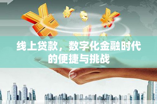 渭源线上贷款，数字化金融时代的便捷与挑战