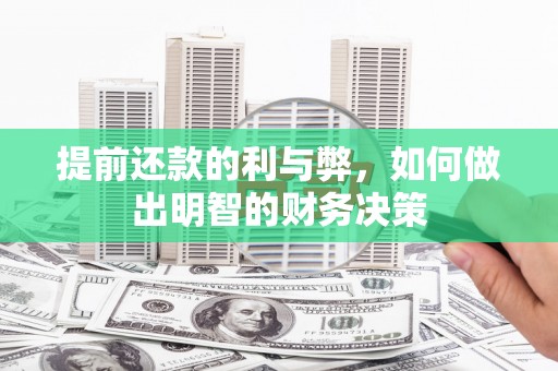 渭源提前还款的利与弊，如何做出明智的财务决策