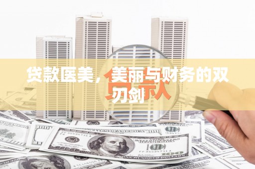 渭源贷款医美，美丽与财务的双刃剑