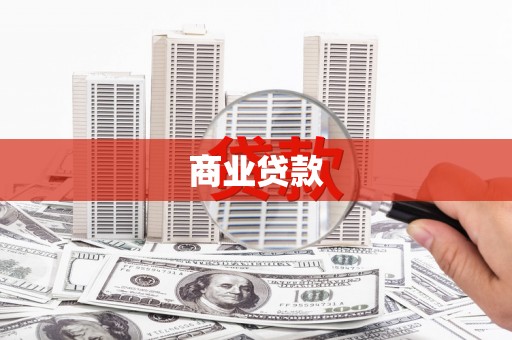 渭源商业贷款