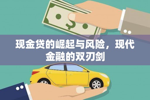 渭源现金贷的崛起与风险，现代金融的双刃剑
