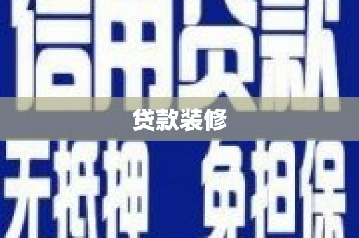 渭源贷款装修