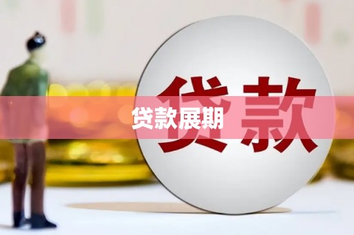 渭源贷款展期