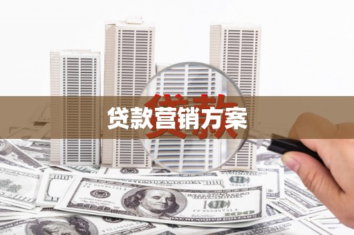渭源贷款营销方案