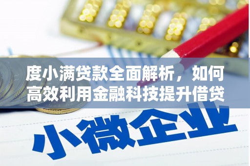 渭源度小满贷款全面解析，如何高效利用金融科技提升借贷体验