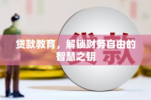 渭源贷款教育，解锁财务自由的智慧之钥