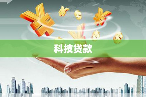 渭源科技贷款