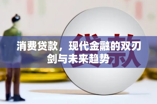 渭源消费贷款，现代金融的双刃剑与未来趋势