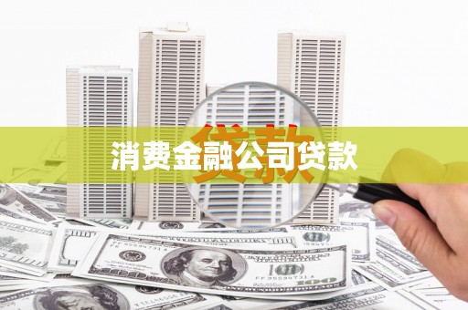 渭源消费金融公司贷款