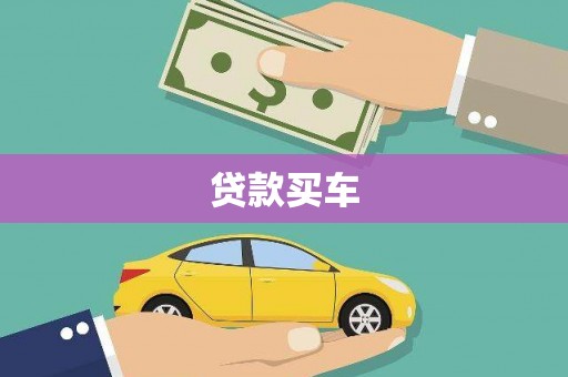 渭源贷款买车