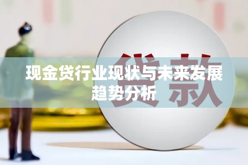 渭源现金贷行业现状与未来发展趋势分析