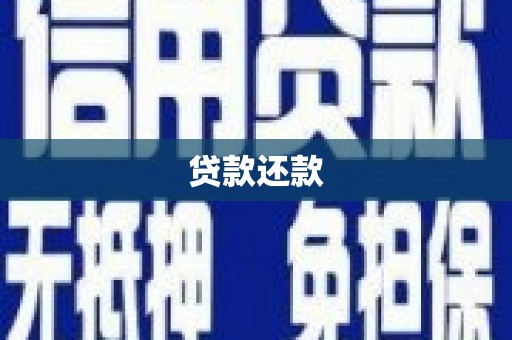 渭源贷款还款