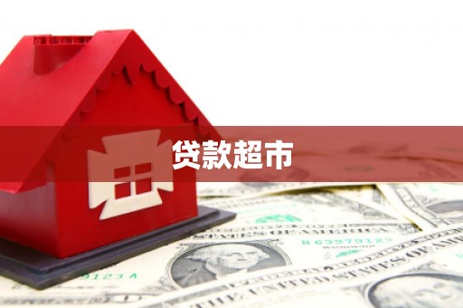 渭源贷款超市